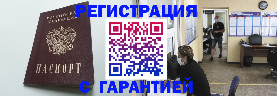 временная регистрация недорого в Абинске